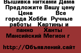 Вышивка нитками Дама. Предложите Вашу цену! › Цена ­ 6 000 - Все города Хобби. Ручные работы » Картины и панно   . Ханты-Мансийский,Мегион г.